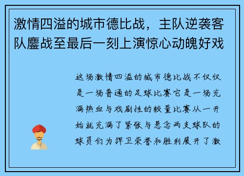 激情四溢的城市德比战，主队逆袭客队鏖战至最后一刻上演惊心动魄好戏