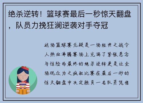绝杀逆转！篮球赛最后一秒惊天翻盘，队员力挽狂澜逆袭对手夺冠