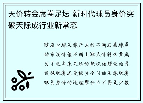 天价转会席卷足坛 新时代球员身价突破天际成行业新常态