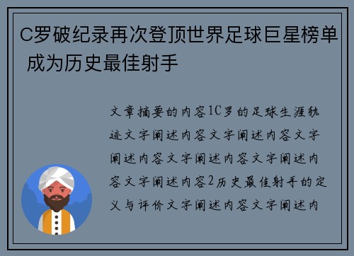 C罗破纪录再次登顶世界足球巨星榜单 成为历史最佳射手