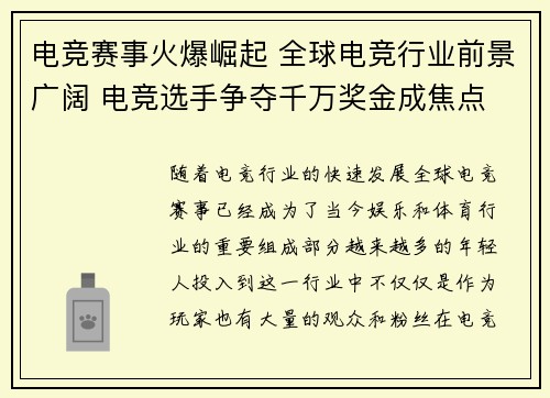 电竞赛事火爆崛起 全球电竞行业前景广阔 电竞选手争夺千万奖金成焦点