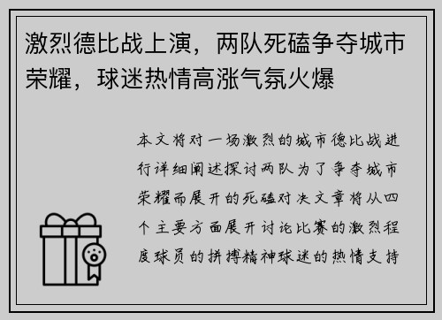 激烈德比战上演，两队死磕争夺城市荣耀，球迷热情高涨气氛火爆