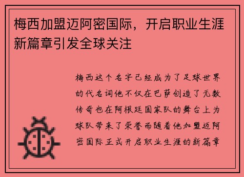 梅西加盟迈阿密国际，开启职业生涯新篇章引发全球关注