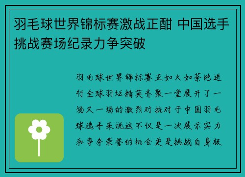羽毛球世界锦标赛激战正酣 中国选手挑战赛场纪录力争突破