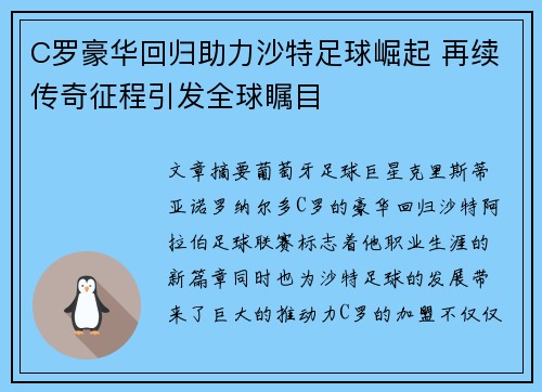 C罗豪华回归助力沙特足球崛起 再续传奇征程引发全球瞩目