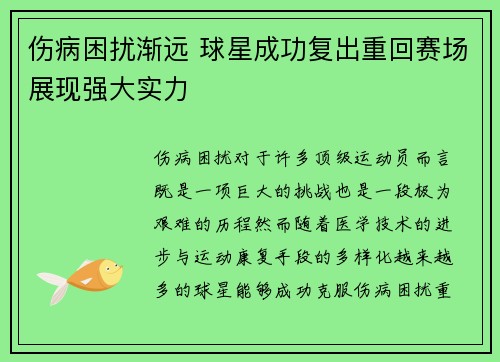 伤病困扰渐远 球星成功复出重回赛场展现强大实力