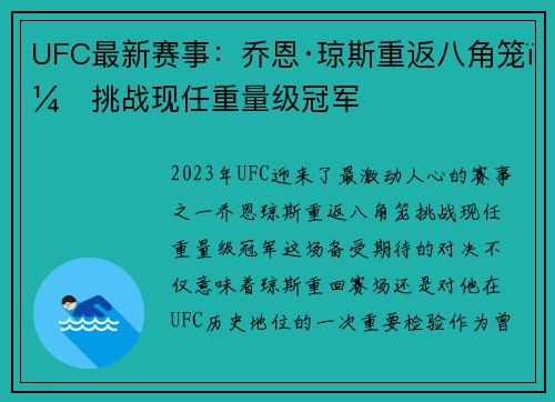 UFC最新赛事：乔恩·琼斯重返八角笼，挑战现任重量级冠军