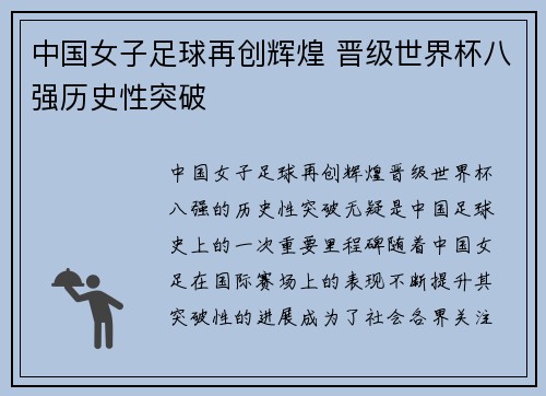 中国女子足球再创辉煌 晋级世界杯八强历史性突破
