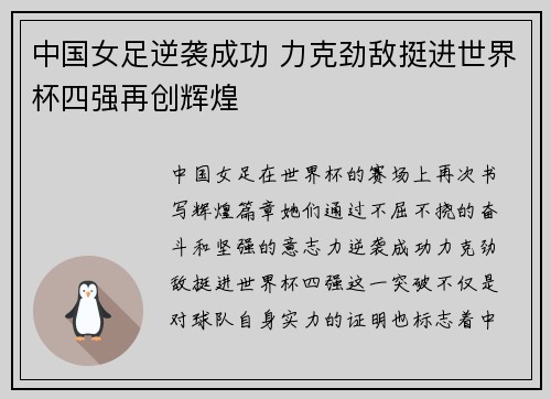 中国女足逆袭成功 力克劲敌挺进世界杯四强再创辉煌