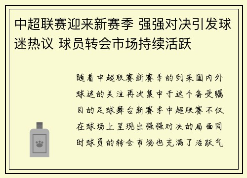 中超联赛迎来新赛季 强强对决引发球迷热议 球员转会市场持续活跃 中超联赛迎来新赛季 强强对决引发球迷热议 球员转会市场持续活跃