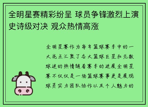 全明星赛精彩纷呈 球员争锋激烈上演史诗级对决 观众热情高涨