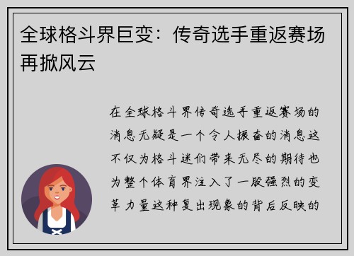全球格斗界巨变：传奇选手重返赛场再掀风云