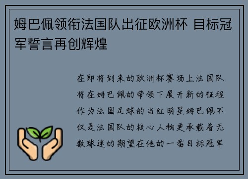 姆巴佩领衔法国队出征欧洲杯 目标冠军誓言再创辉煌