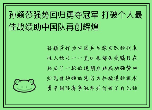 孙颖莎强势回归勇夺冠军 打破个人最佳战绩助中国队再创辉煌