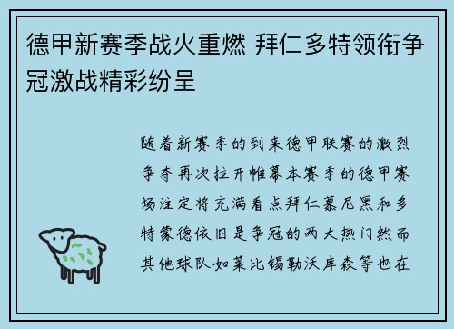 德甲新赛季战火重燃 拜仁多特领衔争冠激战精彩纷呈