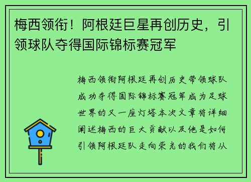 梅西领衔！阿根廷巨星再创历史，引领球队夺得国际锦标赛冠军
