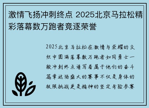 激情飞扬冲刺终点 2025北京马拉松精彩落幕数万跑者竞逐荣誉